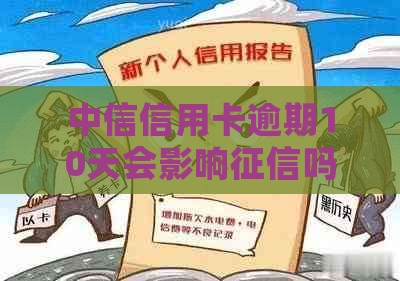 中信信用卡逾期10天会影响吗