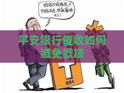 平安银行如何减免款项