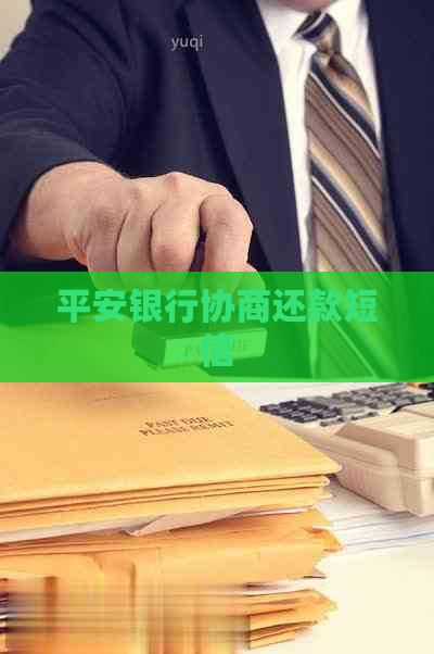 平安银行协商还款短信