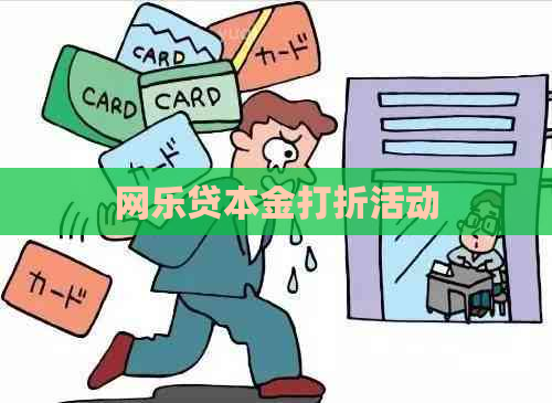 网乐贷本金打折活动
