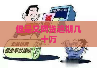 但是又网贷逾期几十万