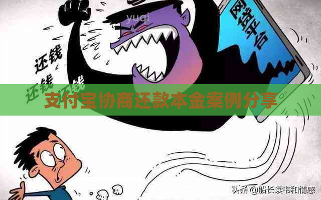 支付宝协商还款本金案例分享