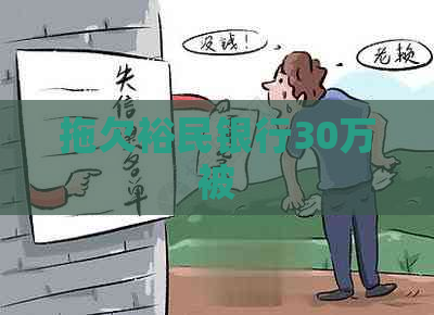 拖欠裕民银行30万被