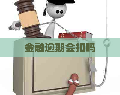 金融逾期会扣吗
