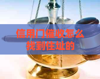 信用门怎么找到住址的