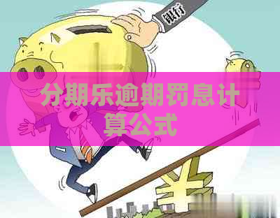 逾期罚息计算公式