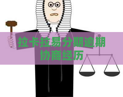 拉卡拉易分期逾期协商经历