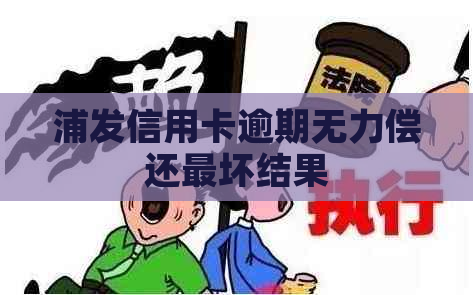 浦发信用卡逾期无力偿还最坏结果