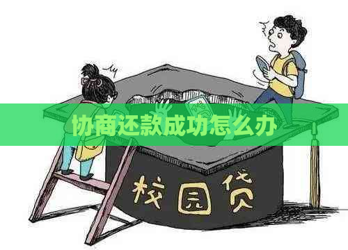 协商还款成功怎么办