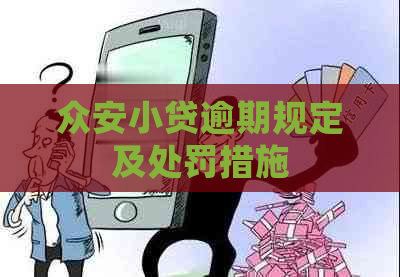 众安小贷逾期规定及处罚措施