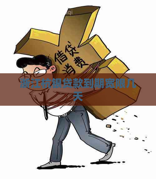 浙江杭银贷款到期宽限几天 浙江杭银贷款到期宽限几天
