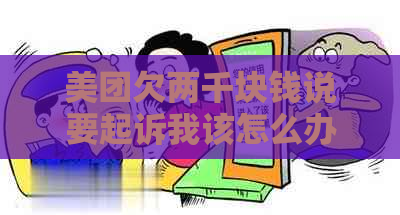 美团欠两千块钱说要起诉我该怎么办