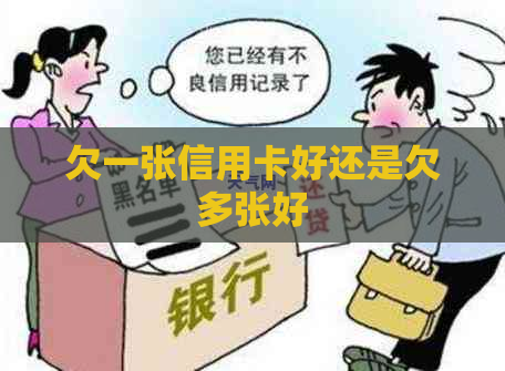 欠一张信用卡好还是欠多张好