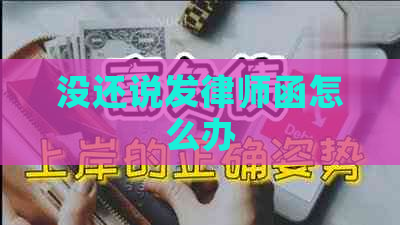 没还说发律师函怎么办
