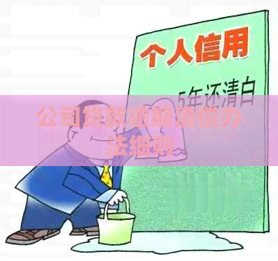 公司贷款逾期清偿办法细则