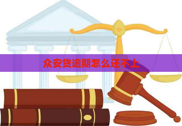 众安贷逾期怎么还不上