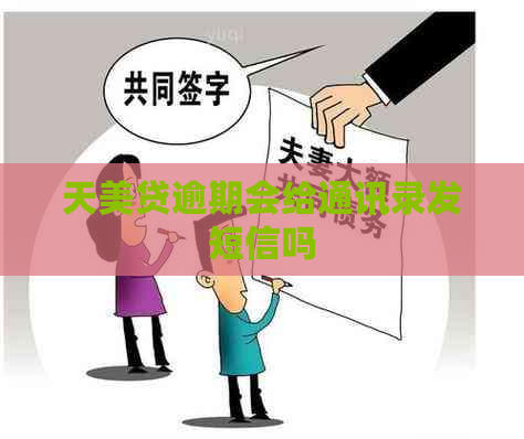 天美贷逾期会给通讯录发短信吗