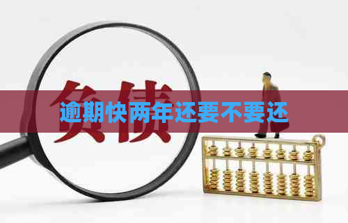 逾期快两年还要不要还
