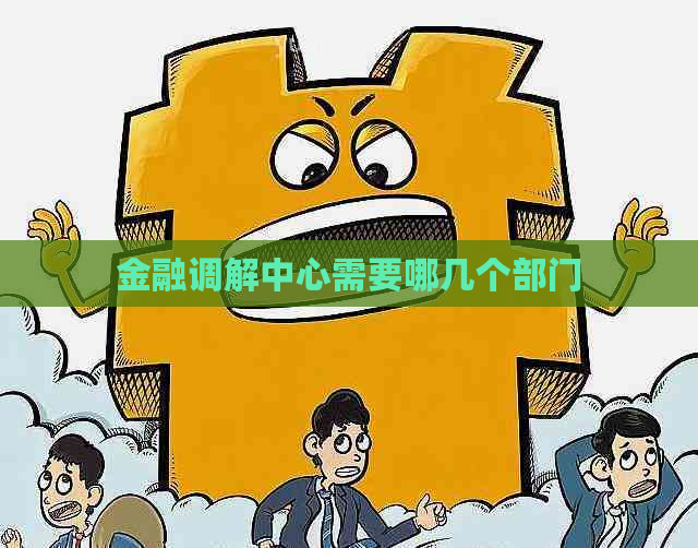 金融调解中心需要哪几个部门