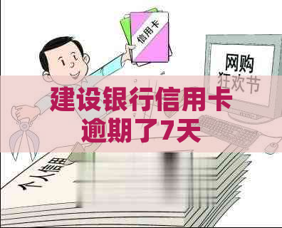 建设银行信用卡逾期了7天
