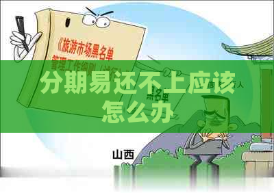 分期易还不上应该怎么办