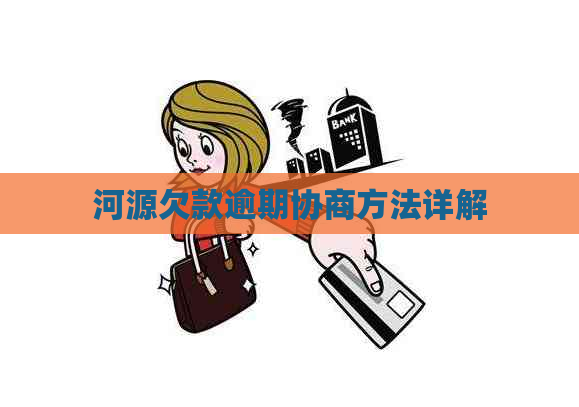 河源欠款逾期协商方法详解