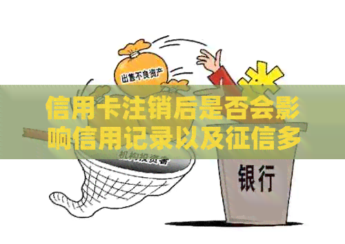 信用卡注销后是否会影响信用记录以及多久消失？