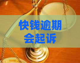 快钱逾期会起诉