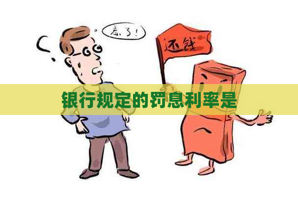 银行规定的罚息利率是