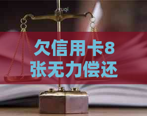 欠信用卡8张无力偿还该怎么办