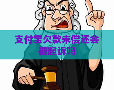 支付宝欠款未偿还会被起诉吗