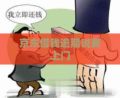 京东借钱逾期说要上门