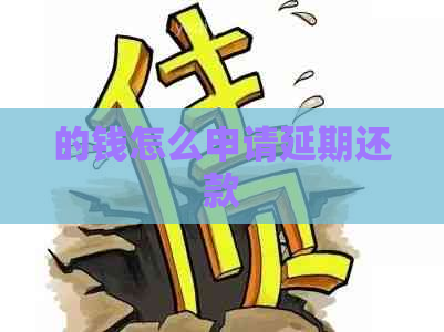 的钱怎么申请延期还款
