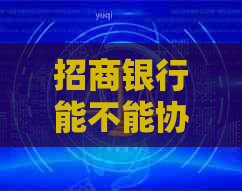 招商银行能不能协商停息分期利息