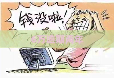 6万逾期两年