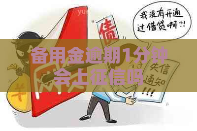 备用金逾期1分钟会上吗