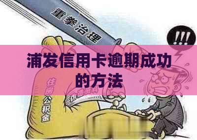 浦发信用卡逾期成功的方法