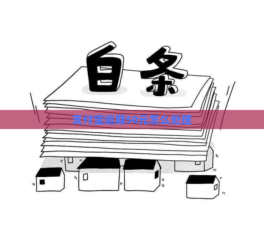 支付宝逾期50元怎么处理