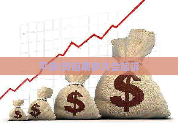 平安I贷逾期多久会起诉
