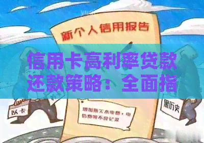 信用卡高利率贷款还款策略：全面指南和实用建议