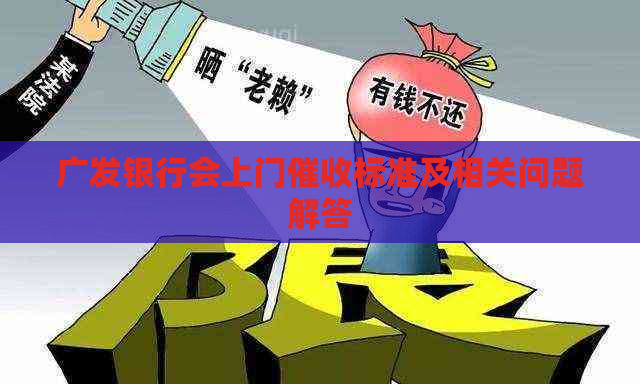 广发银行会上门标准及相关问题解答