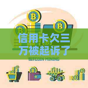 信用卡欠三万被起诉了怎么办
