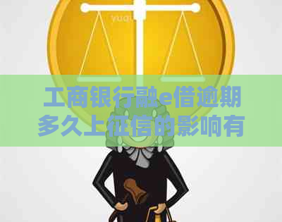 工商银行融e借逾期多久上的影响有哪些