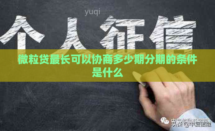 微粒贷最长可以协商多少期分期的条件是什么