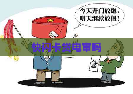快闪卡贷电审吗