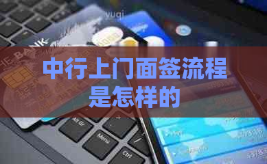 中行上门面签流程是怎样的