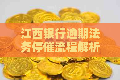 江西银行逾期法务停催流程解析