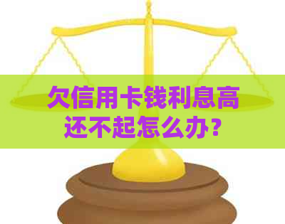 欠信用卡钱利息高还不起怎么办？