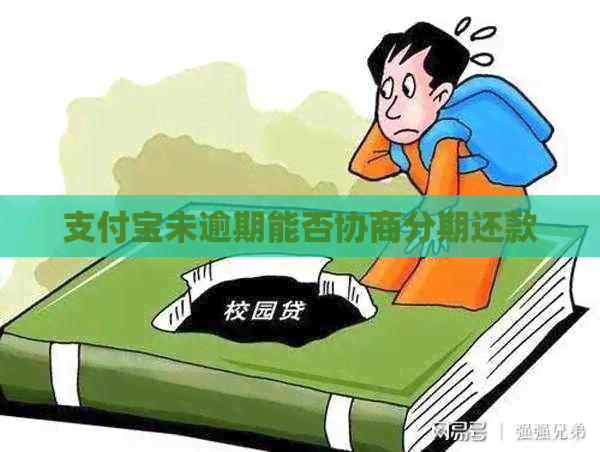 信用卡未逾期能否协商分期还款
