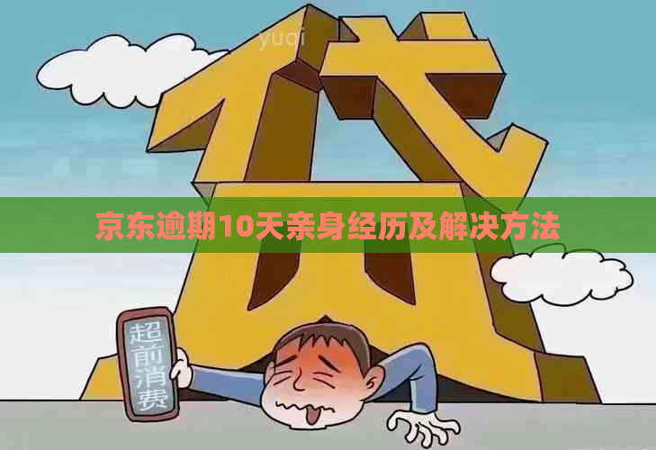 京东逾期10天亲身经历及解决方法